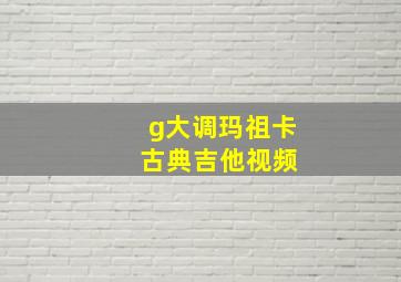 g大调玛祖卡 古典吉他视频